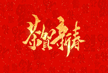 麗水威儀自動化技術(shù)有限公司祝大家2020新年快樂！