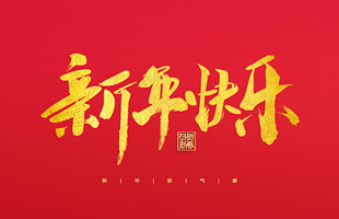 麗水市威儀自動化技術(shù)有限公司祝大家2022新年快樂！